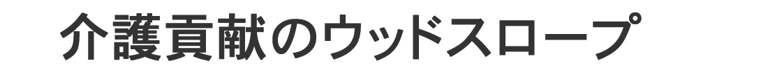 介護貢献のウッドスロープ